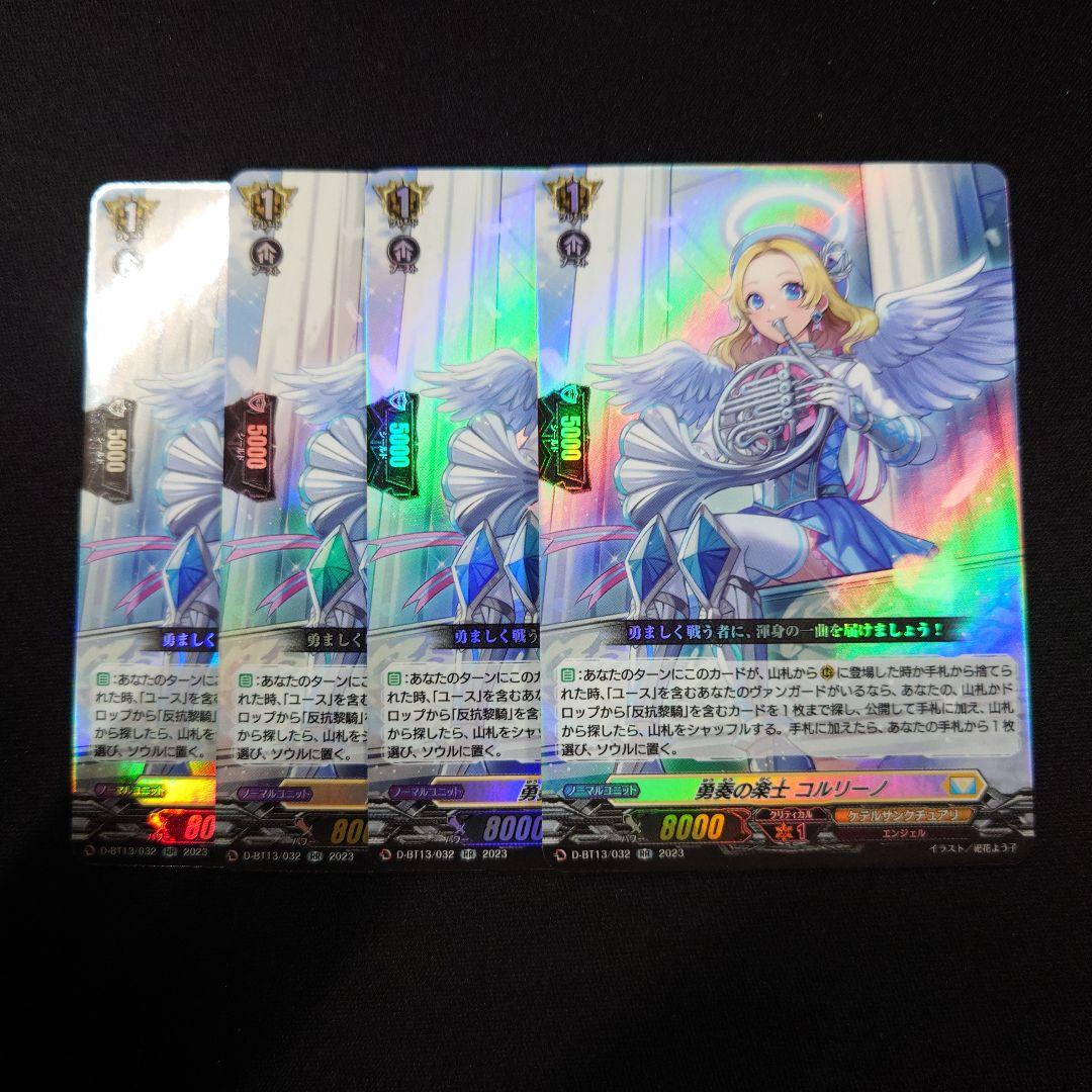 ヴァンガード 勇奏の楽士 コルリーノ RR 4枚 D-BT13 - メルカリ