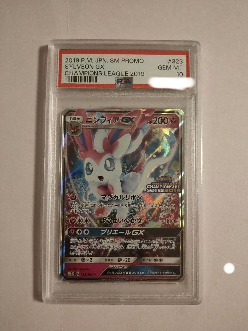 PSA10 ニンフィアGX 323 チャンピオンシップ2019 プロモ(10)