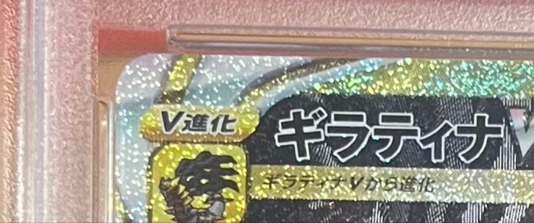 ギラティナ VSTAR PSA 10 ウルトラレア #261