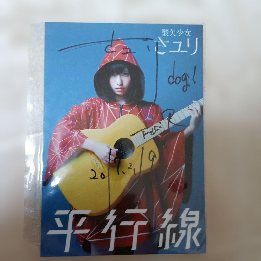 酸欠少女さユり 直筆サイン ブロマイド - メルカリ