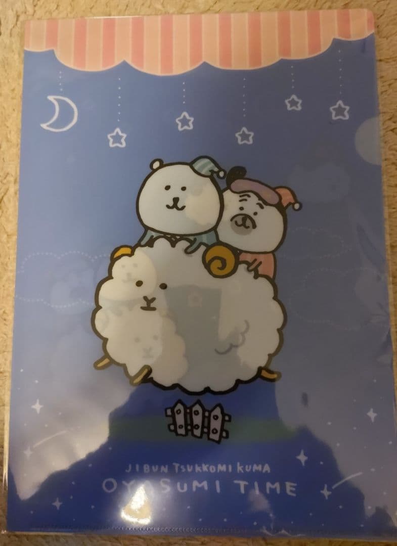 自分ツッコミくま一番くじOYASUMI TIMEクリアファイル 8種