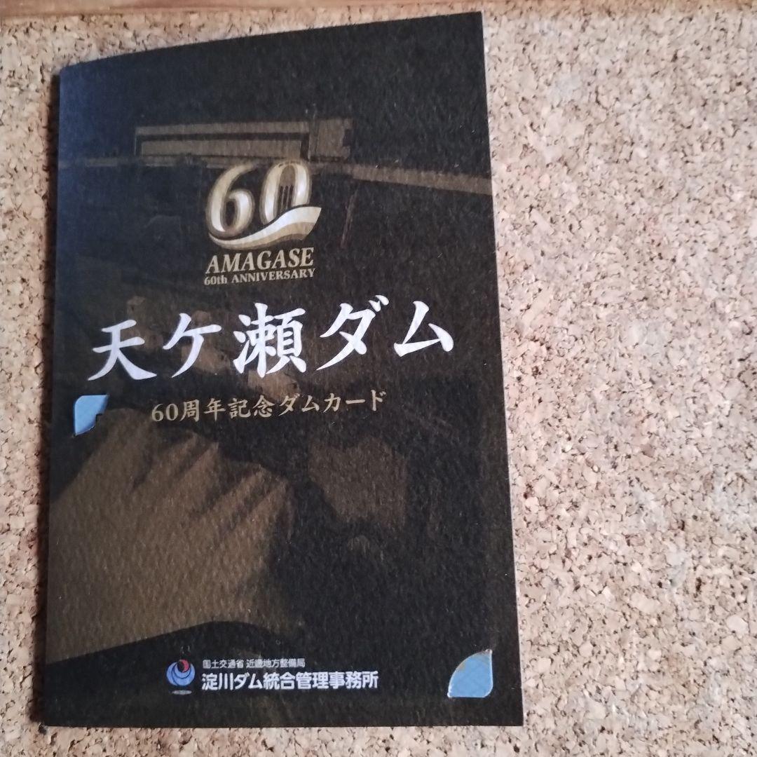 天ヶ瀬ダム 60周年記念ダムカード - メルカリ