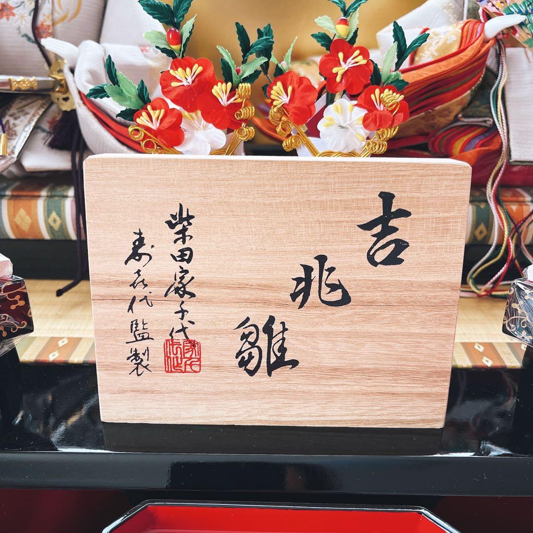 雛人形 親王飾りほぼ新品！吉兆雛 柴田家千代 花飾り 提灯付き