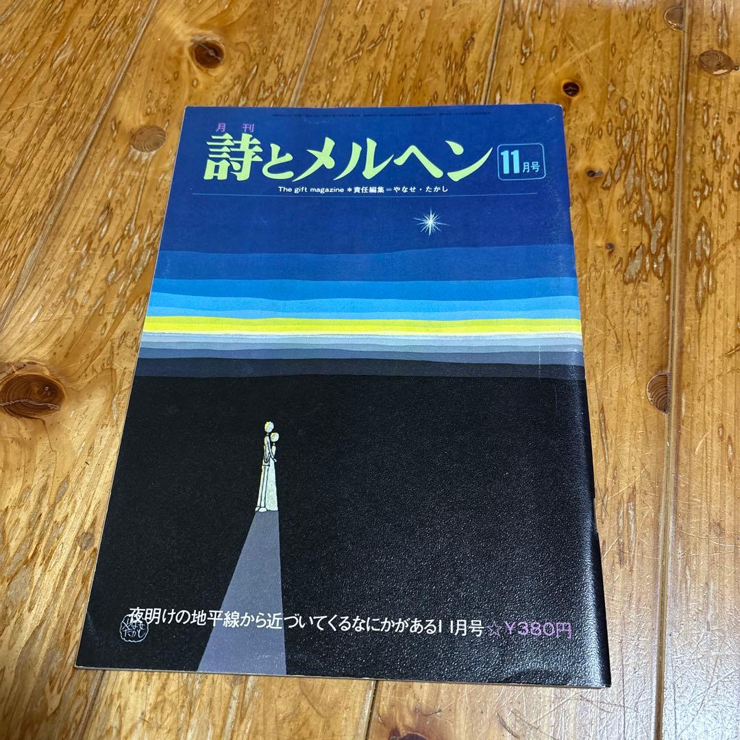 詩とメルヘン 昭和50年11月号 やなせたかし 怪傑アンパンマン・11話