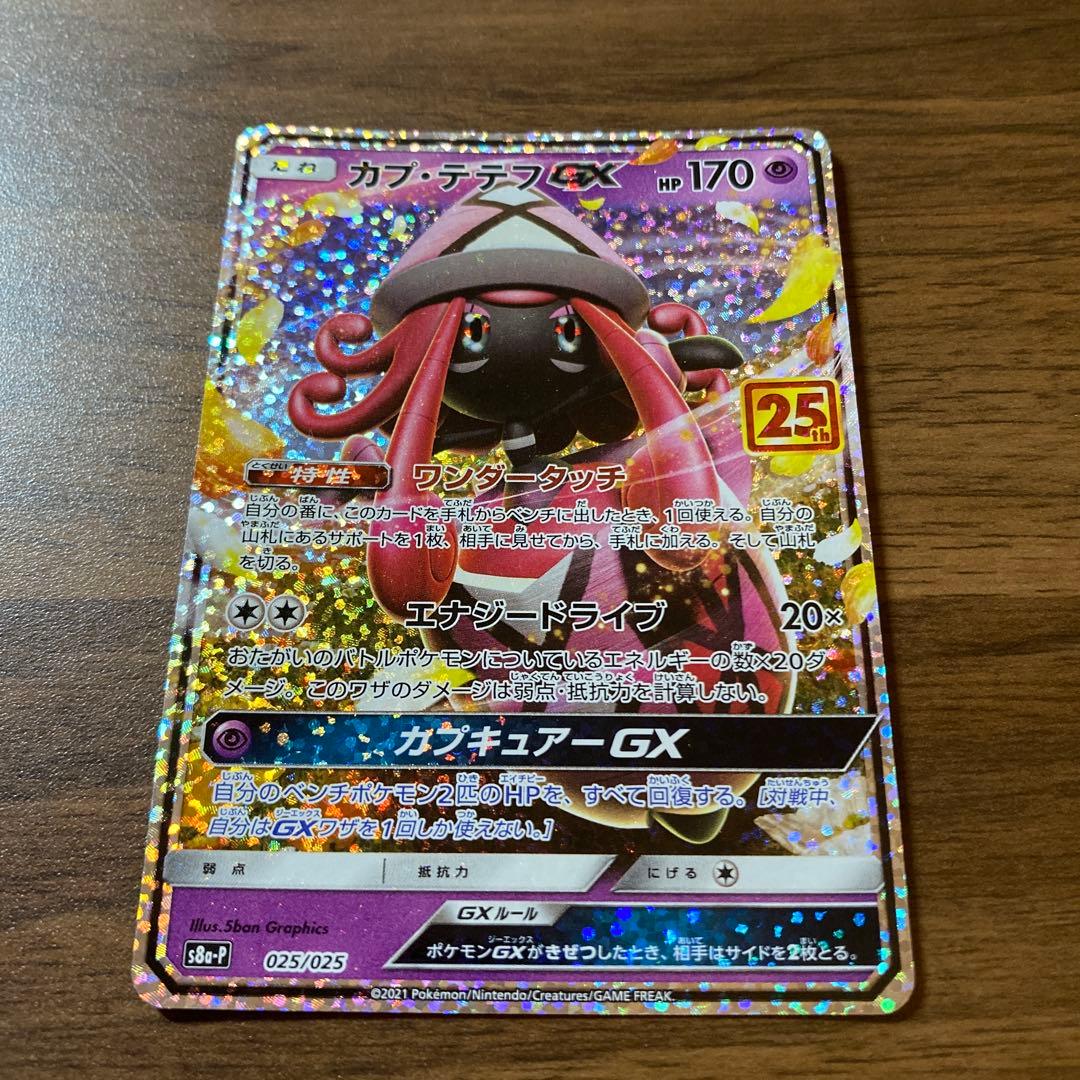 カプ・テテフGX プロモカードパック 25th ANNIVERSARY edi… - メルカリ