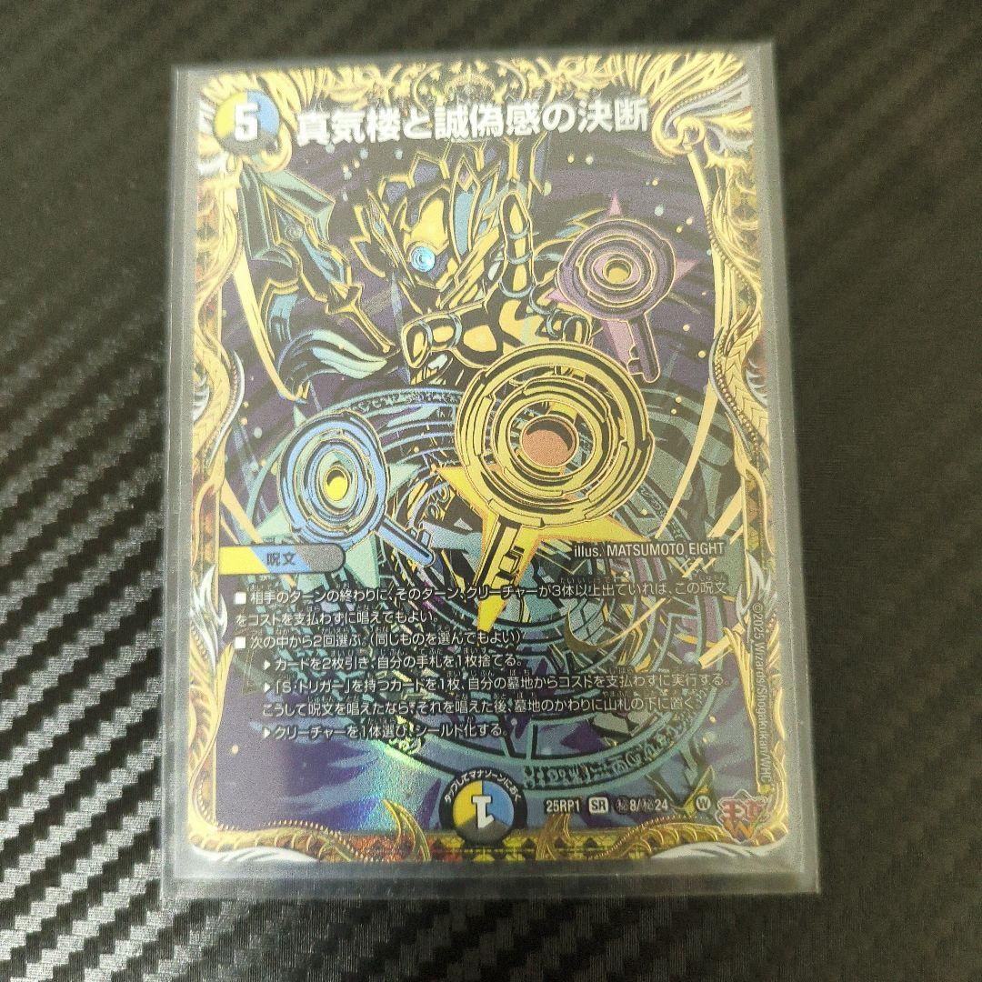 デュエルマスターズ 真気楼と誠偽感の決断 シークレット - メルカリ