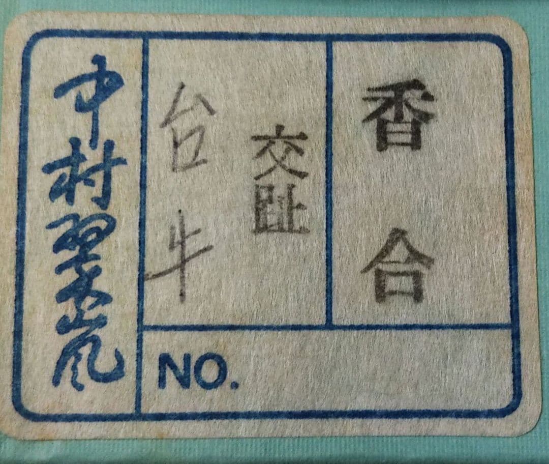茶道具 香合 交趾 台牛 型物 番付 清水焼 京焼 中村翠嵐