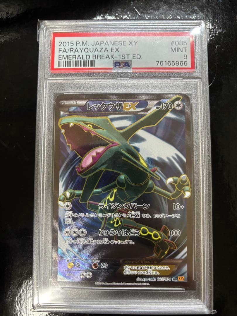レックウザEX SR XY6 エメラルドブレイク 085/078 psa9