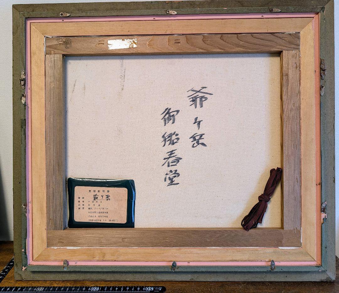 片瀬剛志 F8 油彩画 爺ケ岳御船春堂 広島出身 無所属 絵画 保証書付