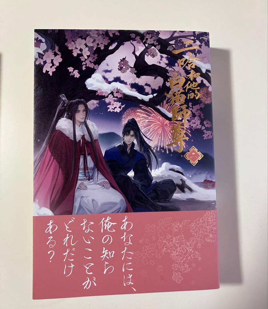 二哈和他的白猫師尊 ハスキーとかれのしろねこしずん 1～6巻