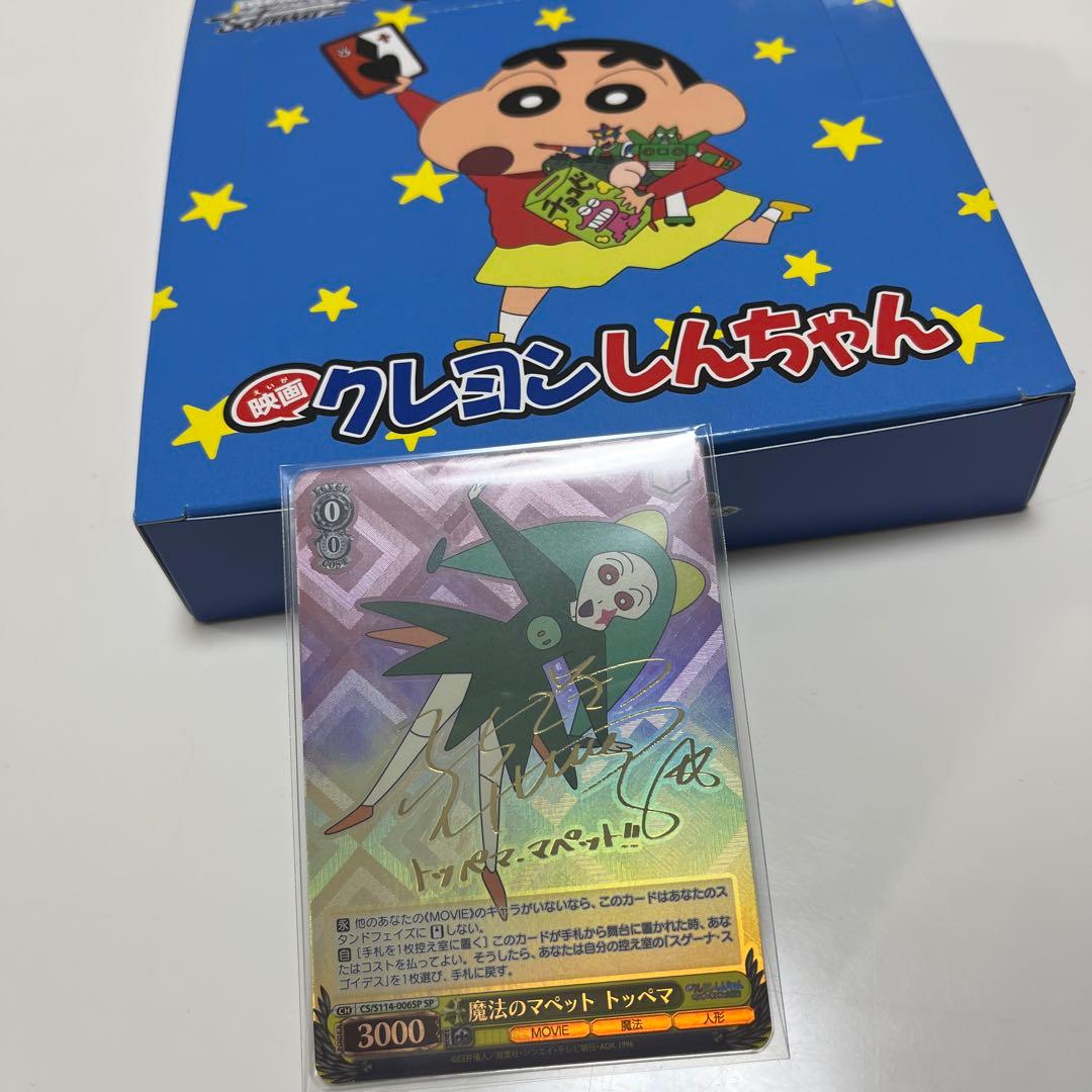 ヴァイシュヴァルツ 映画 クレヨンしんちゃん サイン マペット