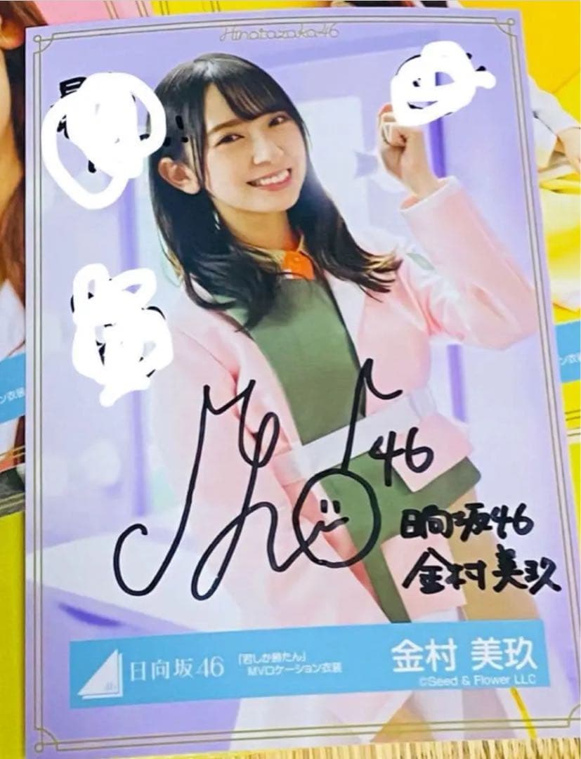 金村美玖 君しか勝たん 直筆サイン入り 生写真 日向坂46(自引き品