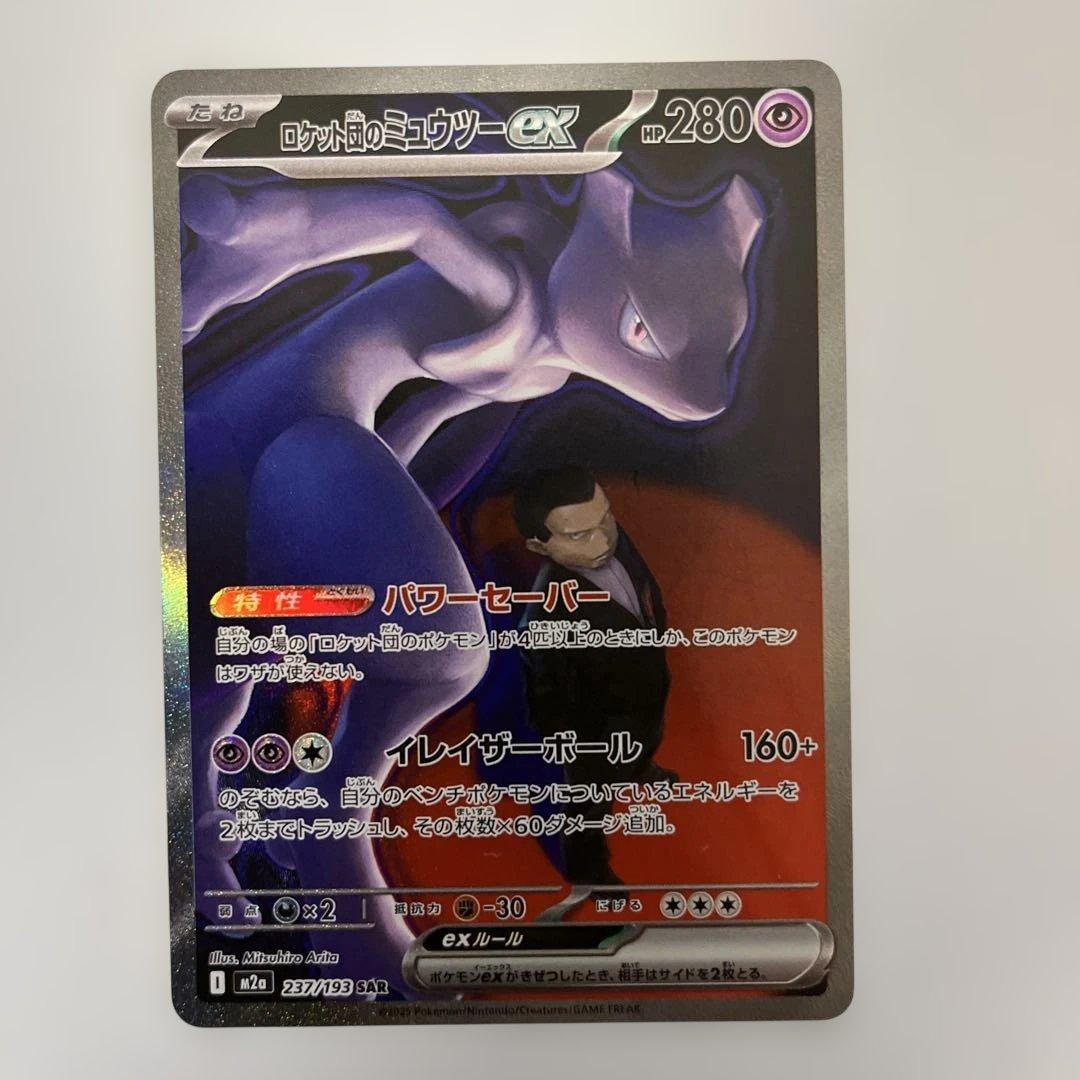 ロケット団のミュウツーEX SAR