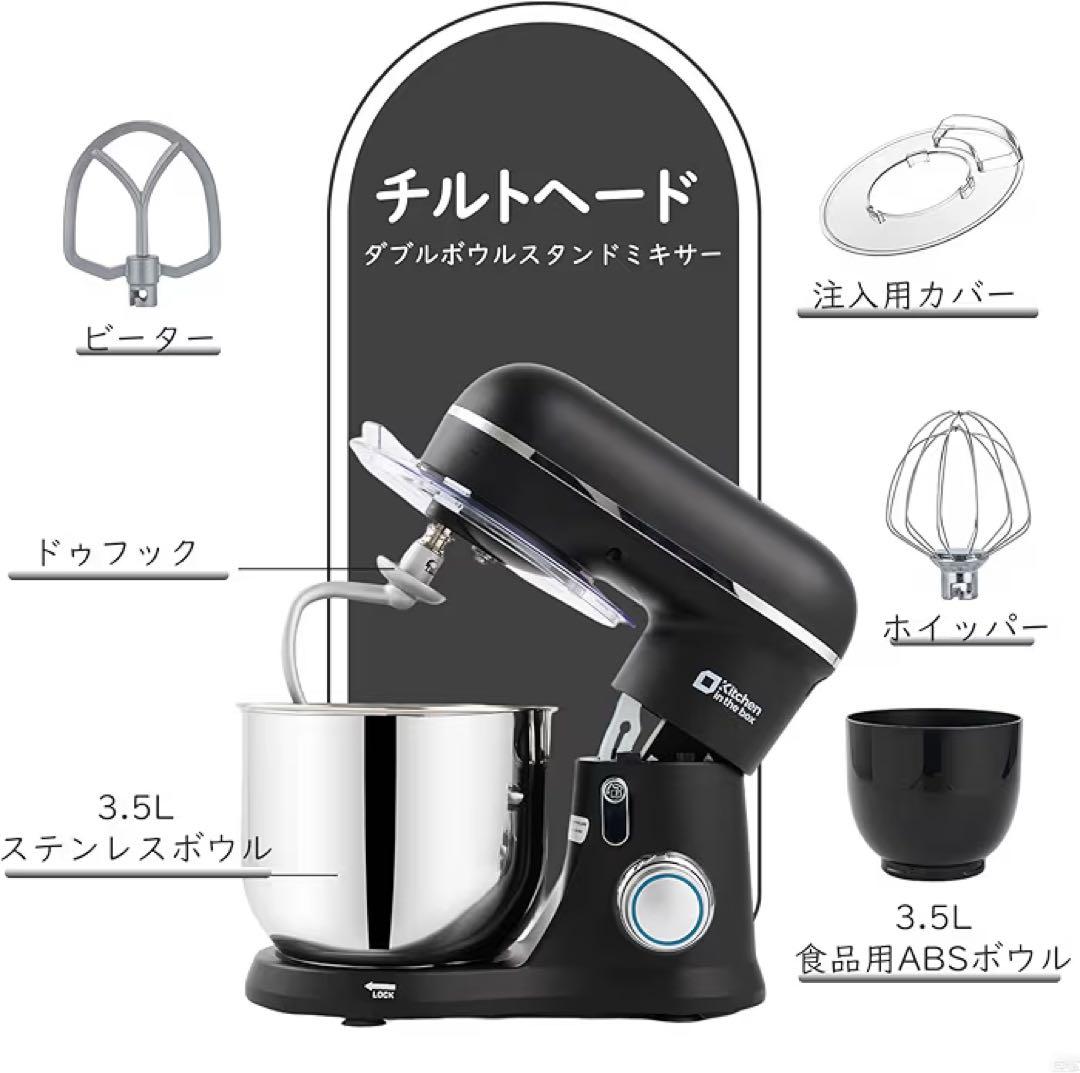 スタンドミキサー 3.5L ダブルボウル 大容量 3種類アタッチメント付き★黒