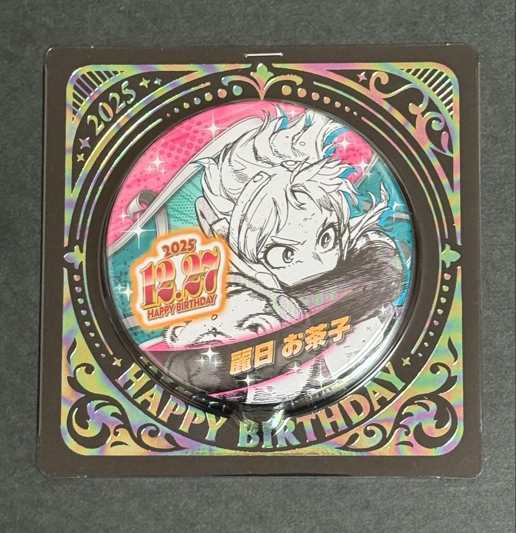 ヒロアカ 僕のヒーローアカデミア バースデイ缶バッジ 2025 麗日 お茶