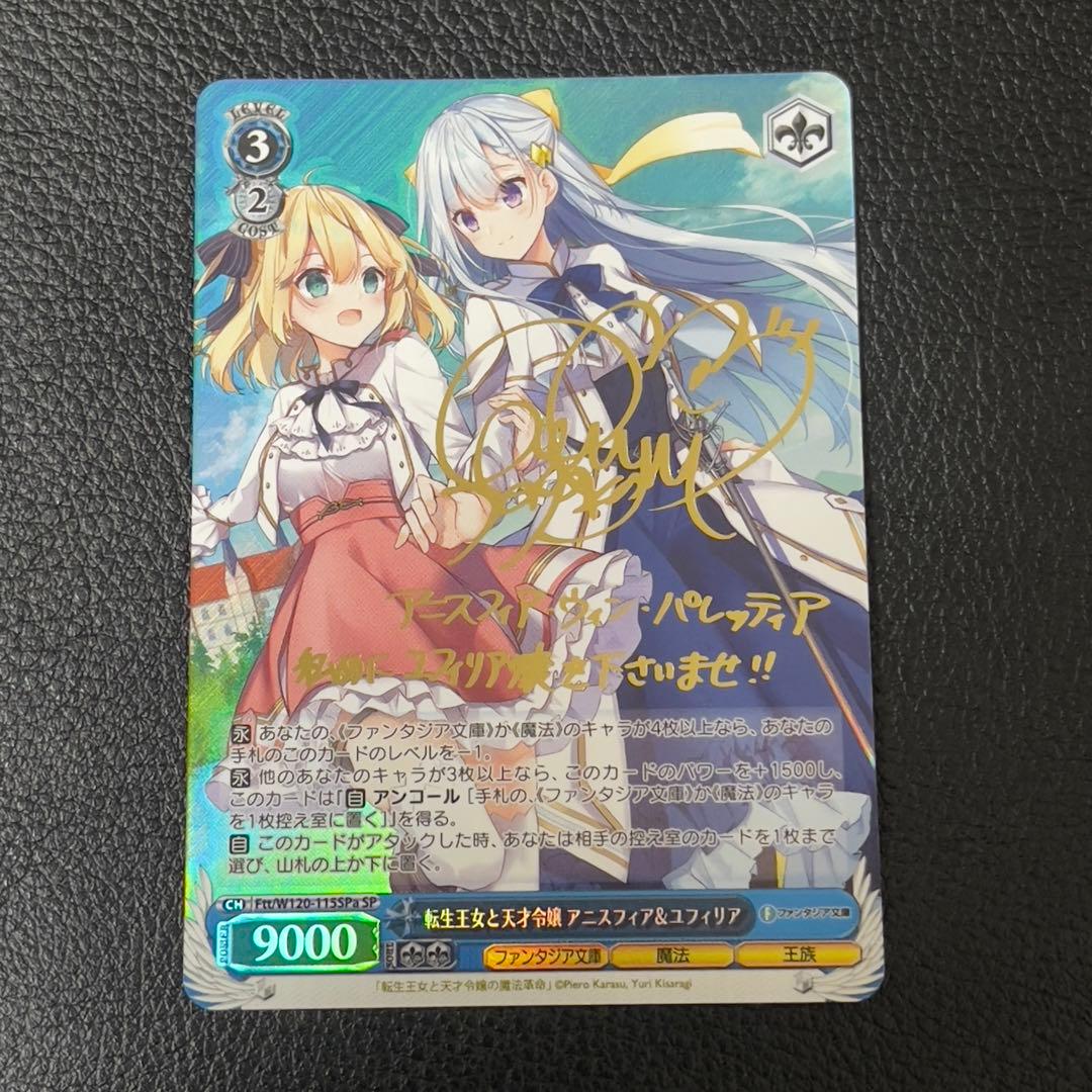 ヴァイス転生王女と天才令嬢 アニスフィア＆ユフィリア sp サイン