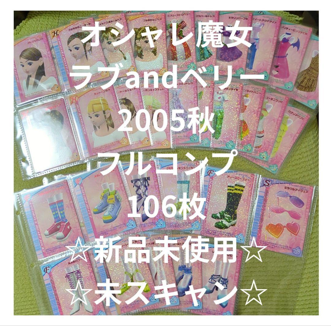 オシャレ魔女ラブandベリー・2005秋・フルコンプ