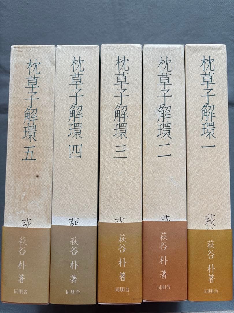 ♪枕草子解環 全5巻セット 萩原朴 同朋舎