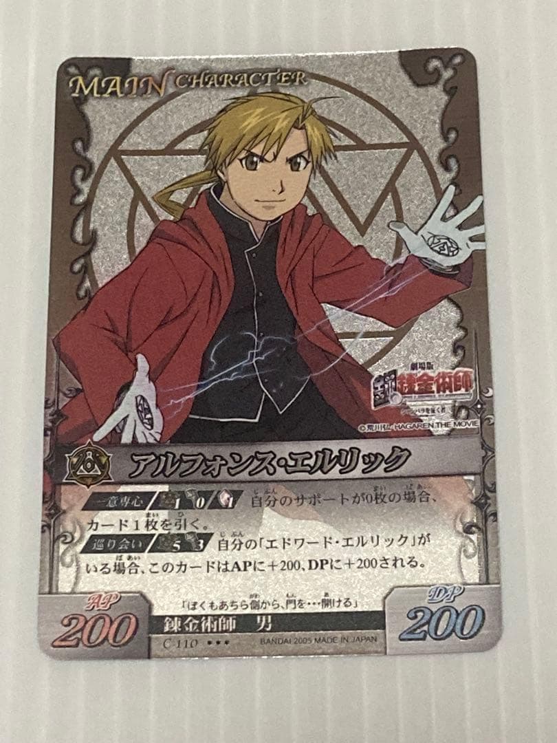 鋼の錬金術師 アルケミックカードバトル アルフォンス EXSR 自販機柄