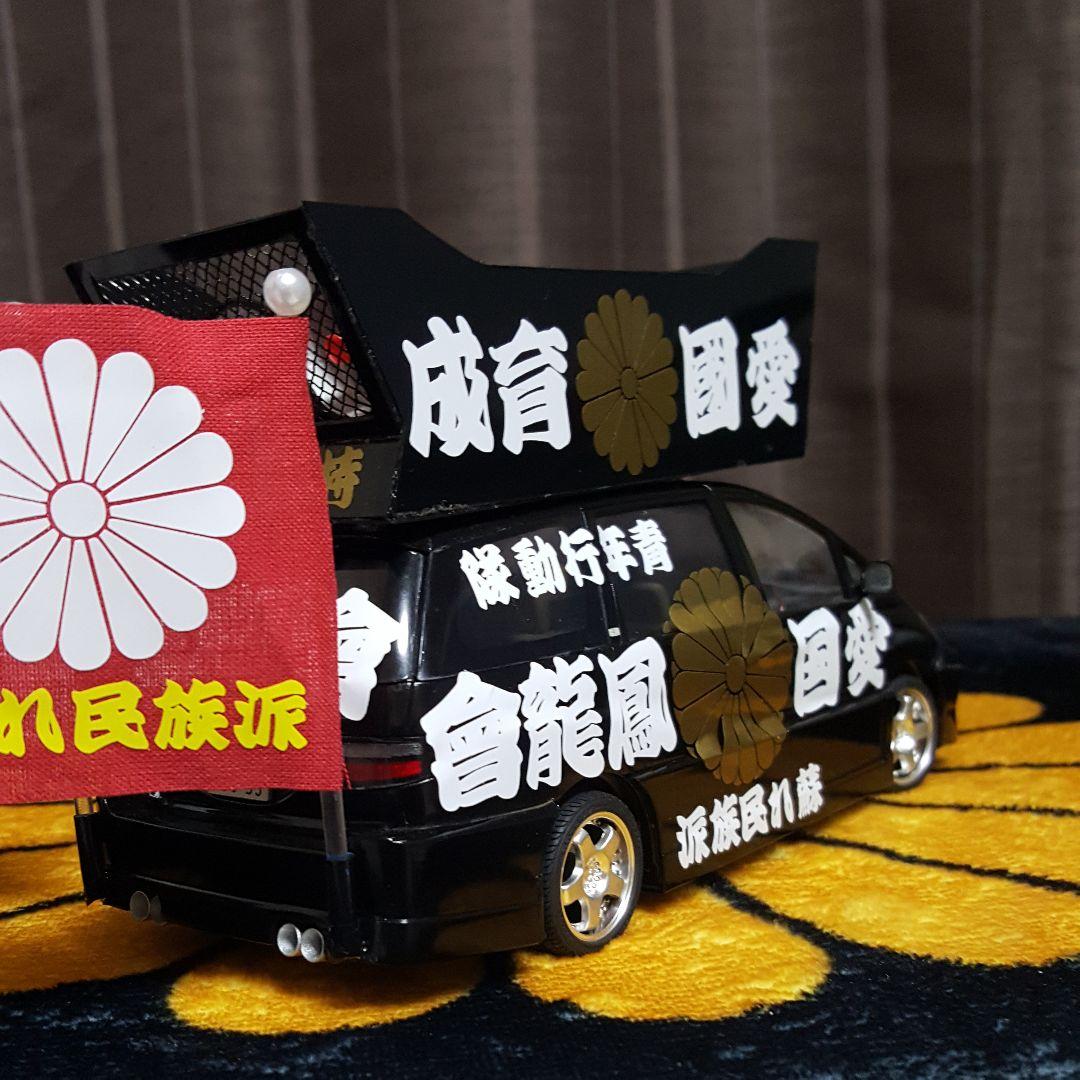 右翼街宣車エスティマ