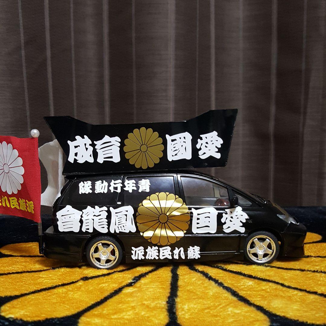 右翼街宣車エスティマ