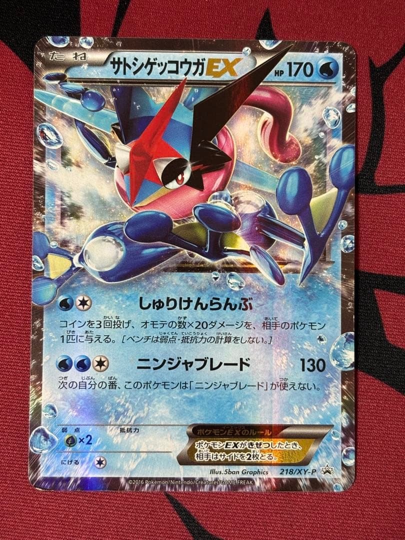 サトシゲッコウガEX PROMO XYシリーズプロモーションカード P