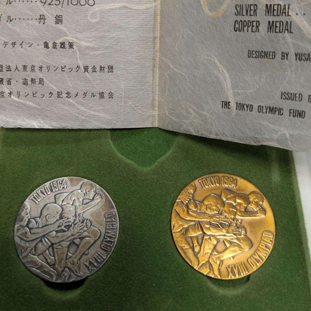 東京オリンピック1964 銀 銅 2枚セット - メルカリ