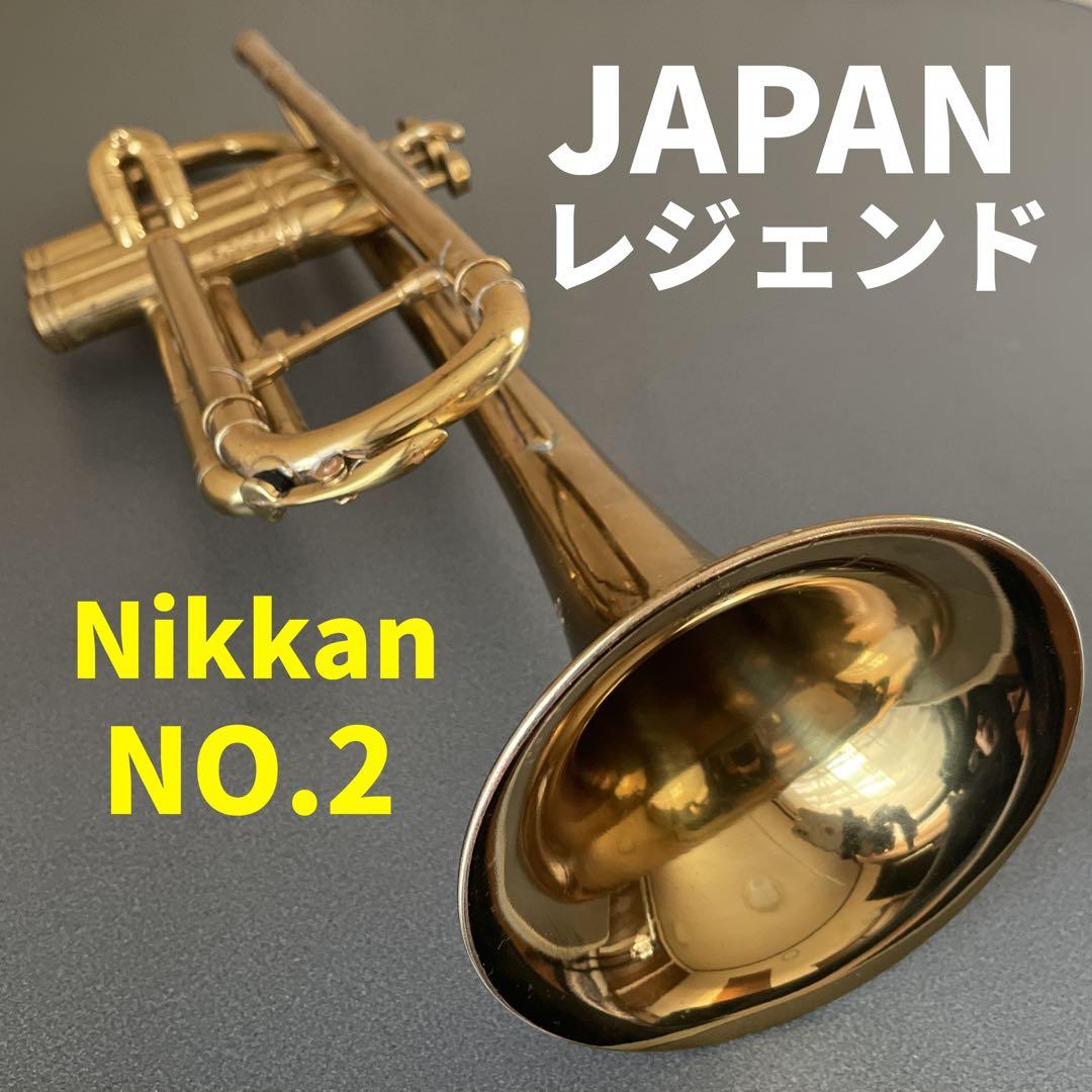 希少☆大変吹き易いMSボアビンテージトランペットNikkanニッカン No.2