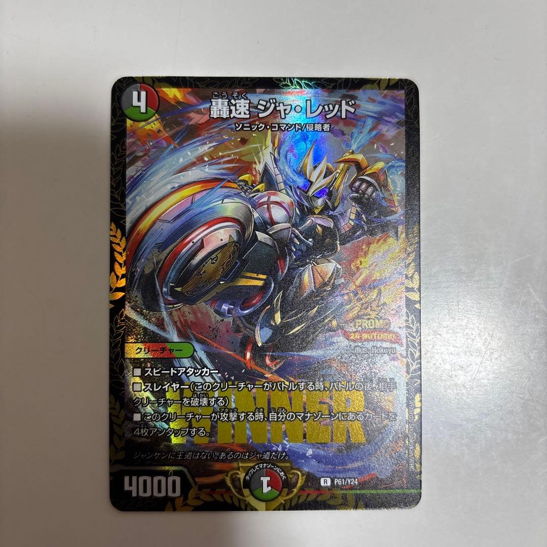 轟速 ジャ・レッド winner プロモ - メルカリ
