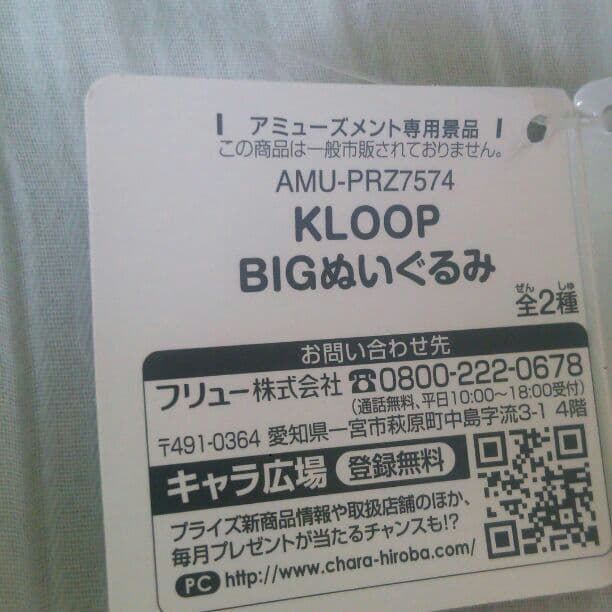 倖田來未KLOOP  BIG&大きめぬいぐるみ