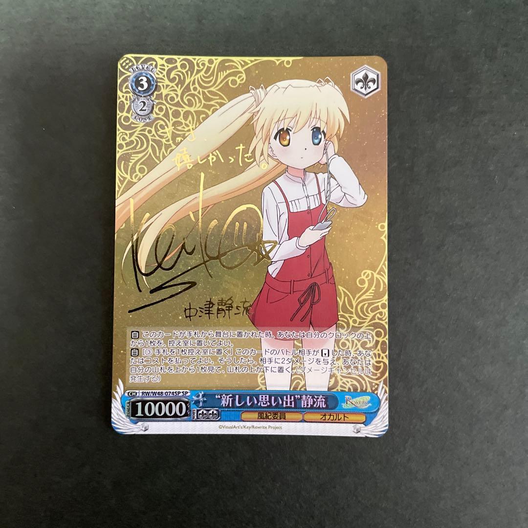 ヴァイスシュヴァルツ SP サイン 新しい思い出 静流