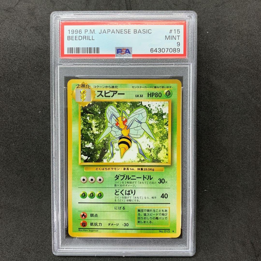 ポケモンカード 旧裏 スピアー PSA9 ポケカ 第1弾