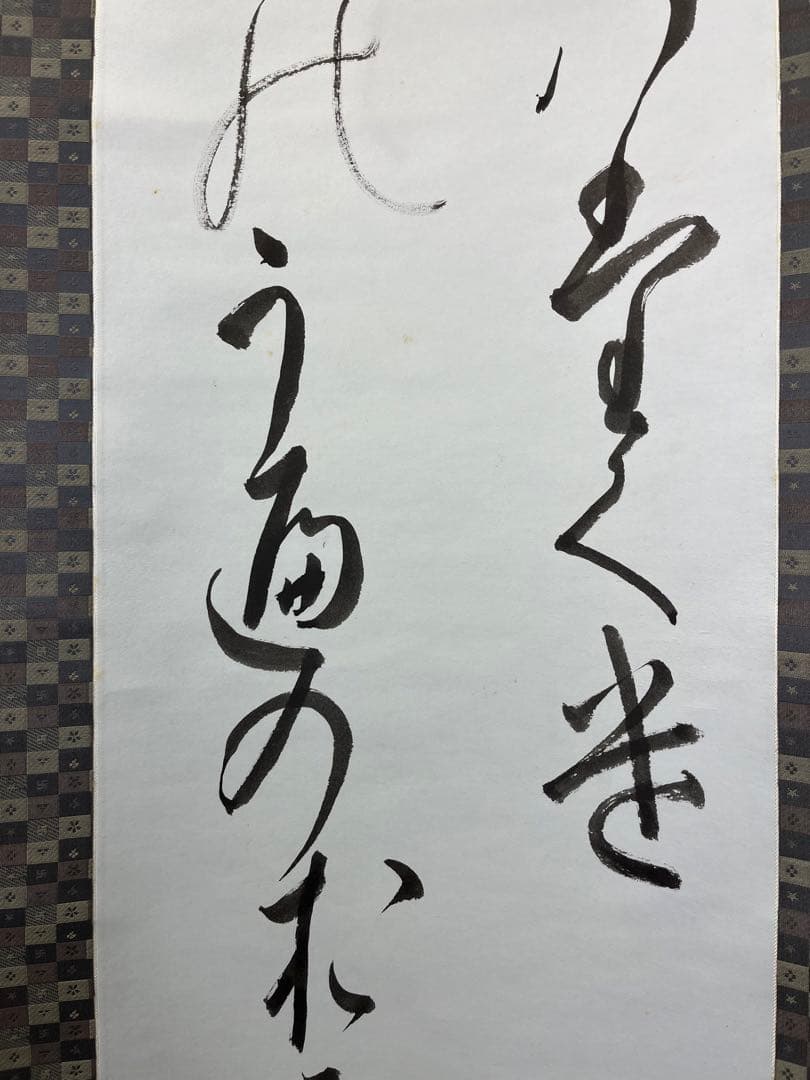 掛軸 馬場汀舟作 「 漢字」874