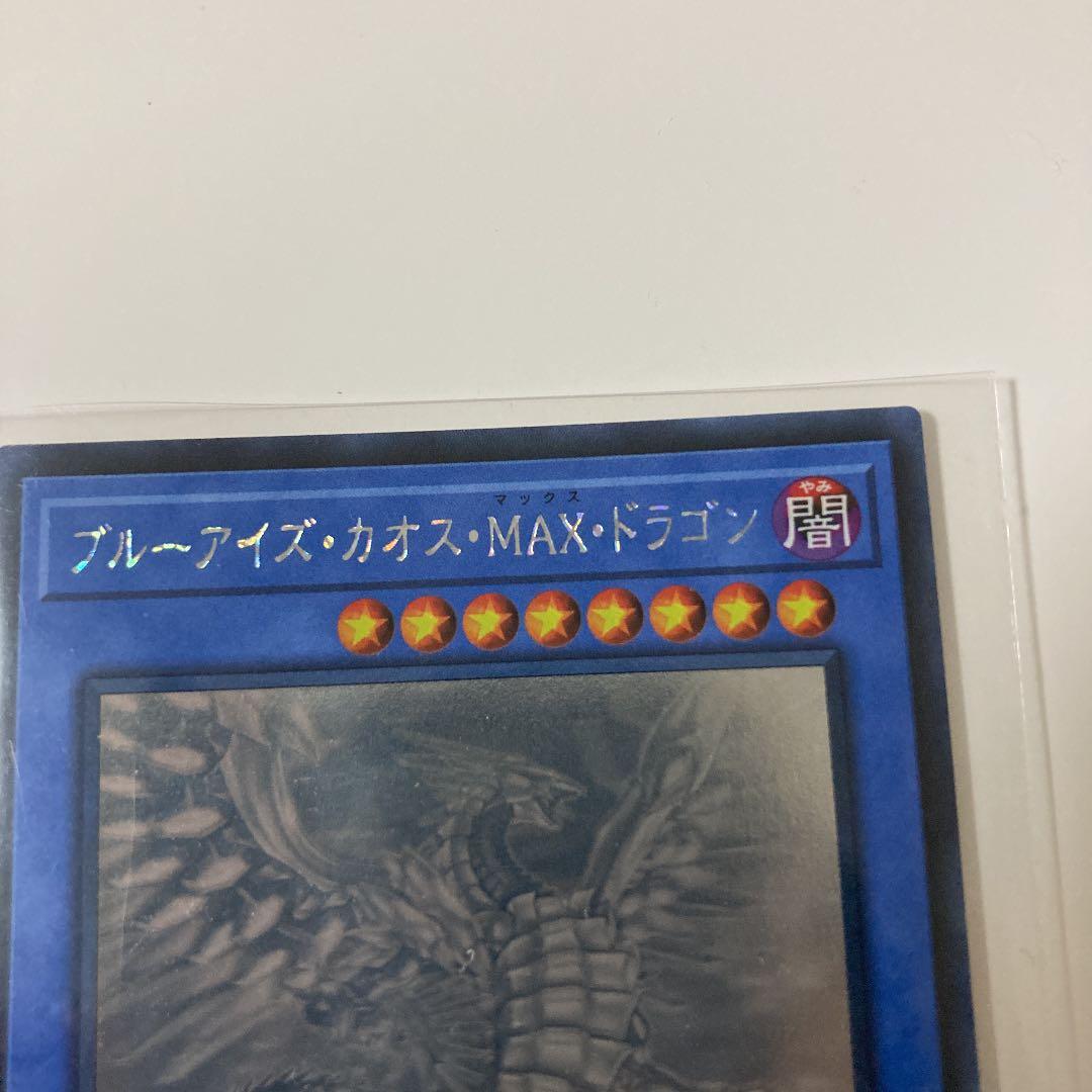 遊戯王 ブルーアイズ・カオス・ＭＡＸ・ドラゴン