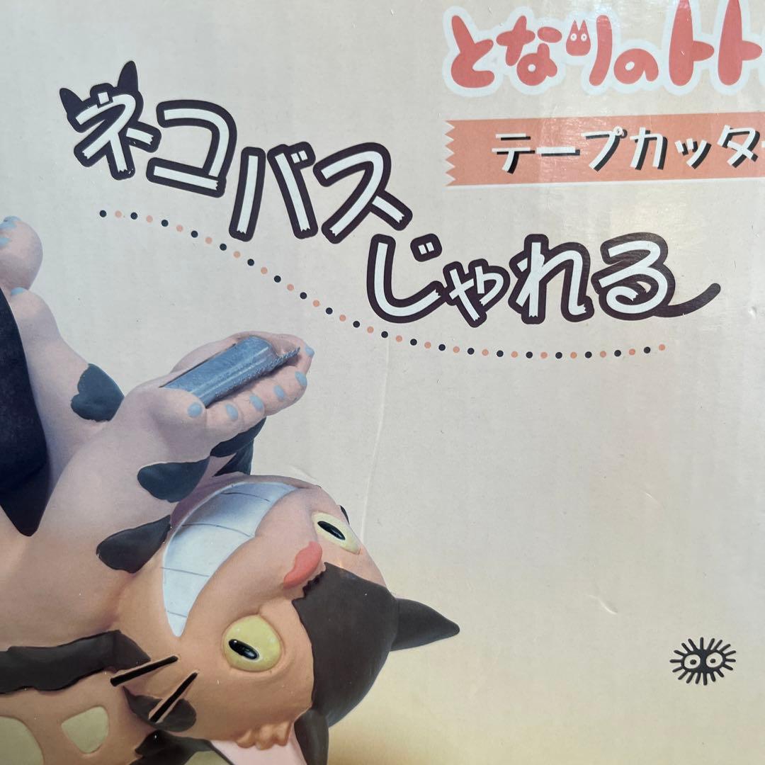 ネコバス テープカッター 未開封