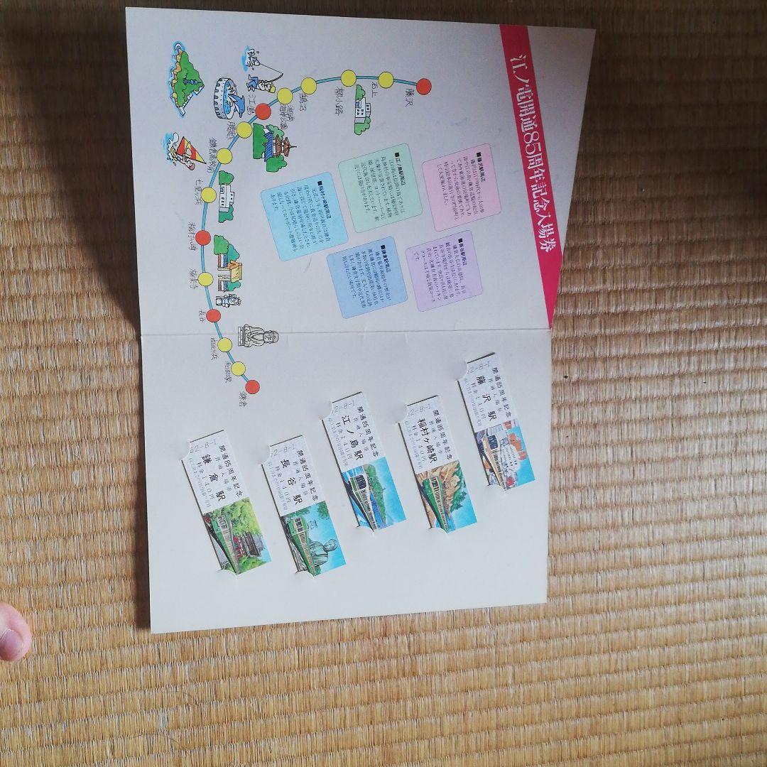 最終セール　江の電　開通85周年　記念入場券