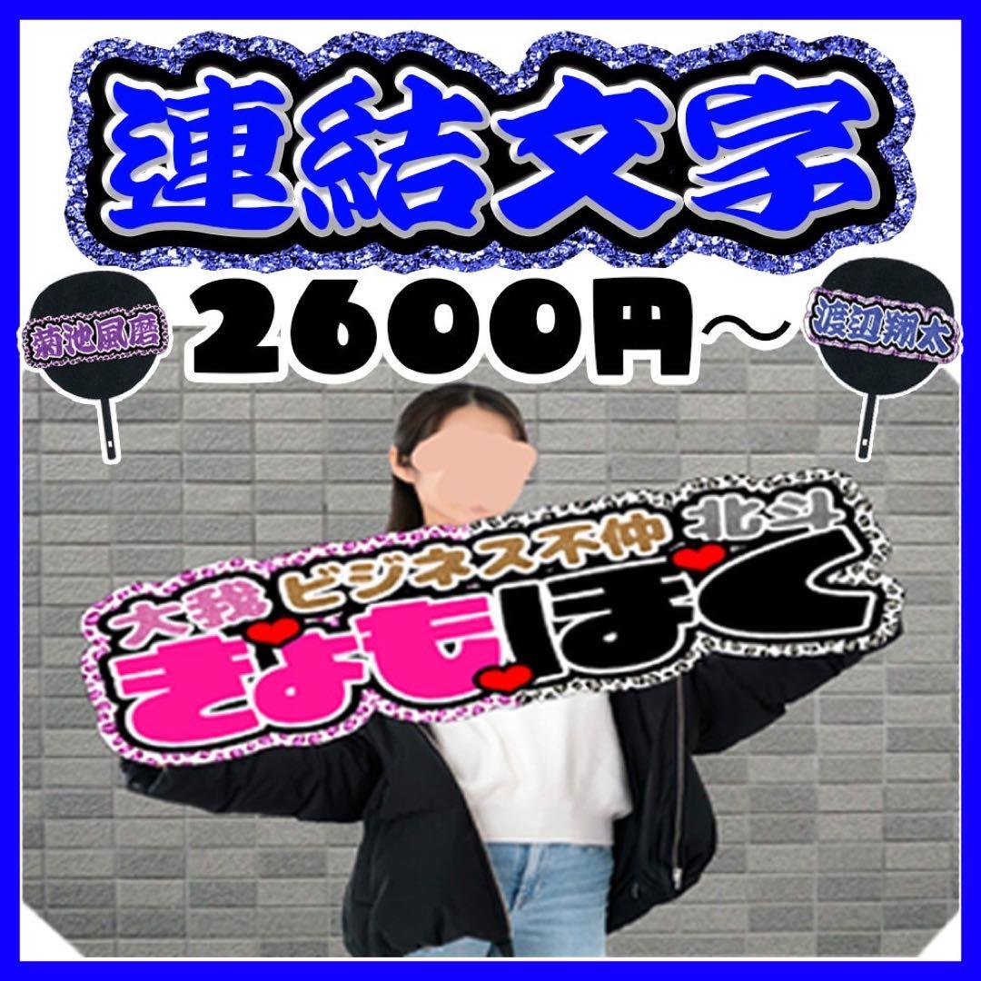 連結文字パネル】ファンサうちわ文字名前連結うちわ団扇ネームボード