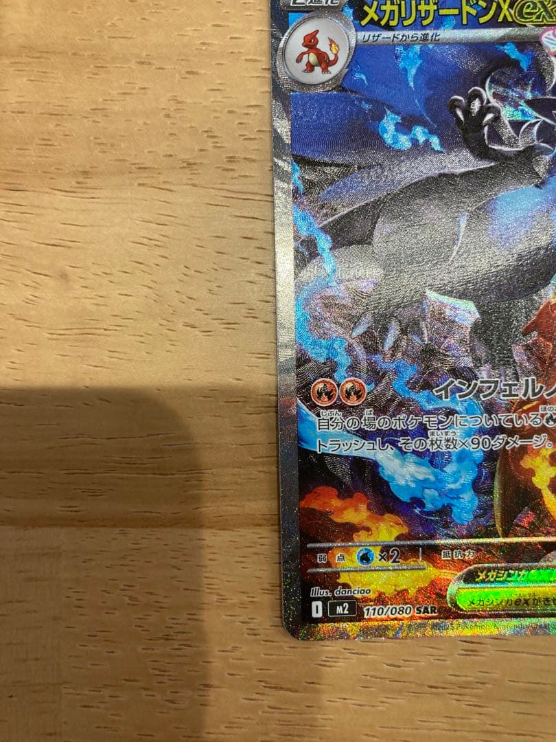 【美品】メガリザードンX ex SAR 110/080 インフェルノX ポケカ