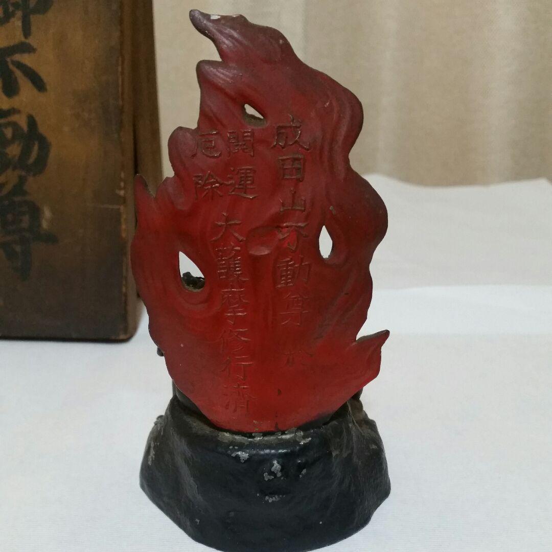 戦前 成田山不動尊 開運厄除け 大護摩修行済