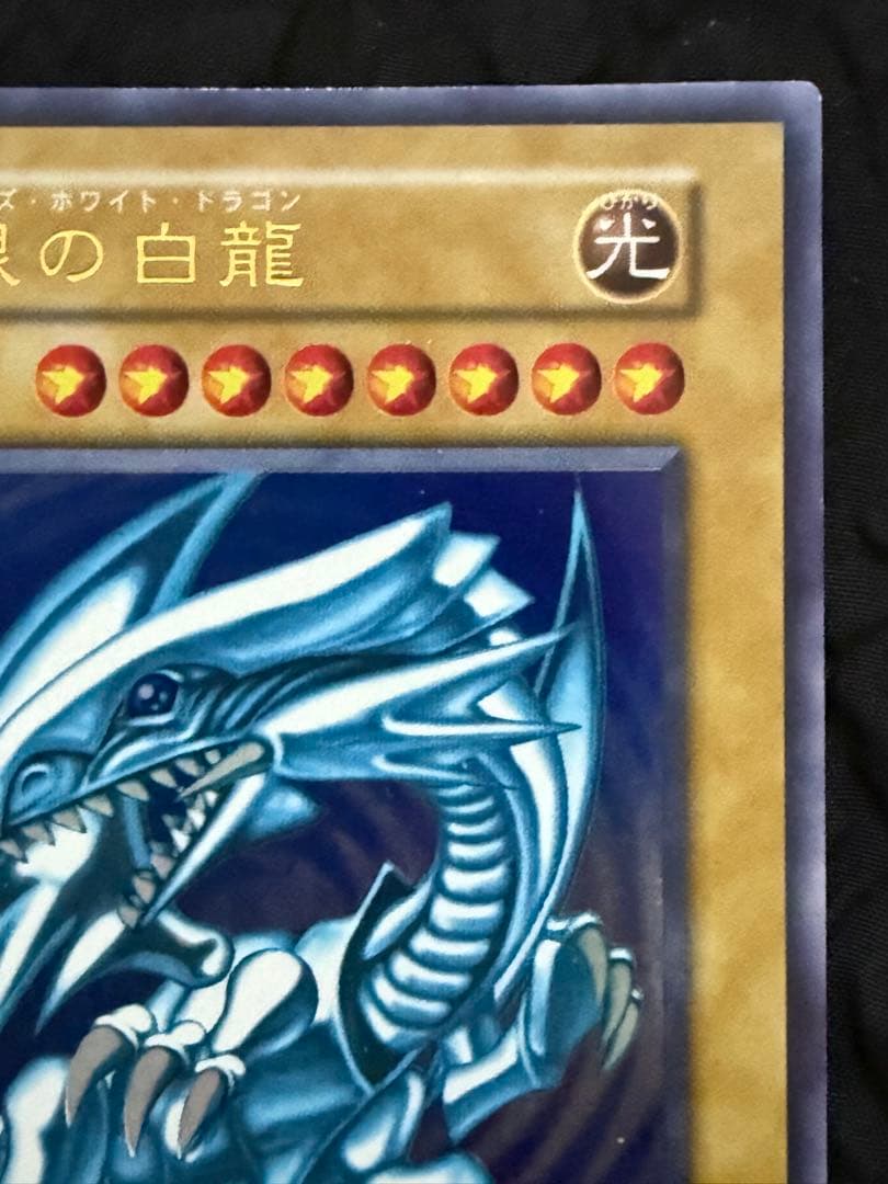 青眼の白龍　ブルーアイズ・ホワイト・ドラゴン　初期　ウルトラレア
