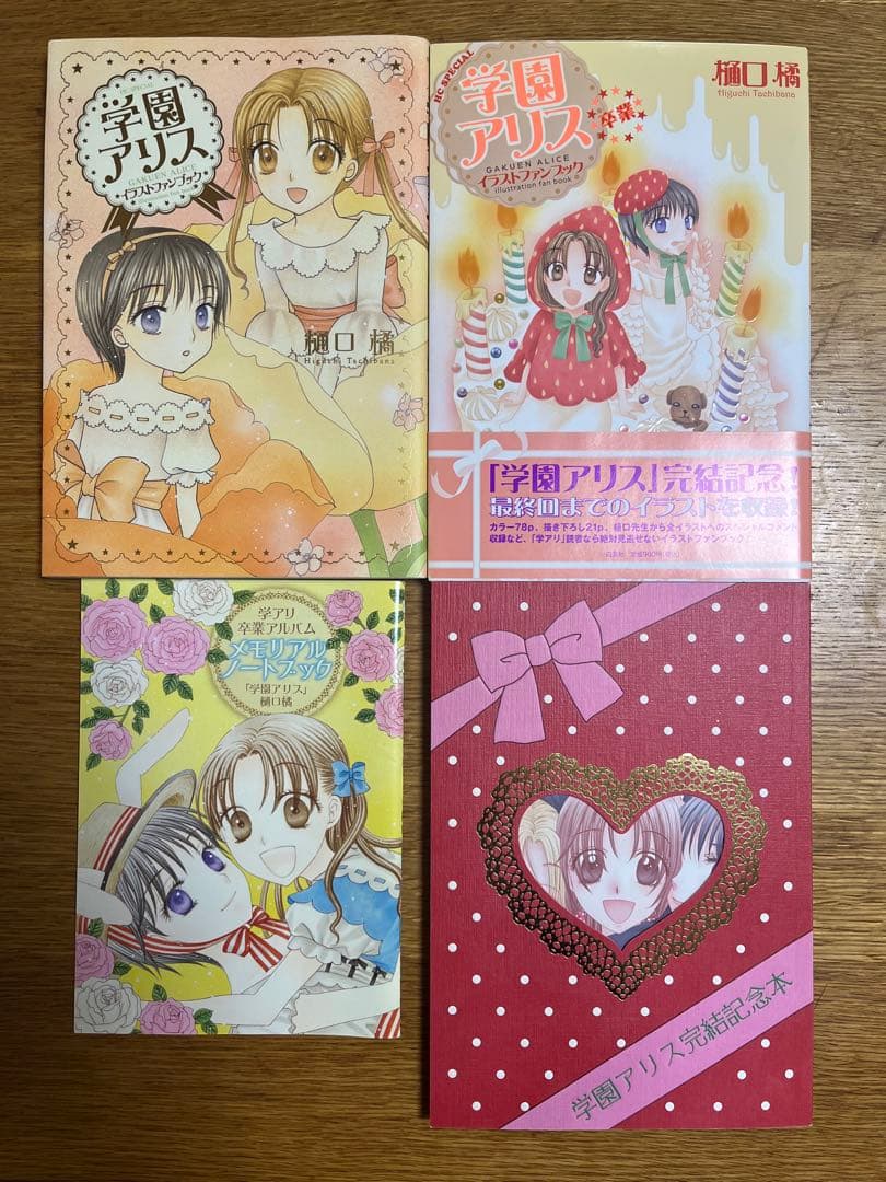 学園アリス完結記念本イラストファンブック卒業樋口橘初版
