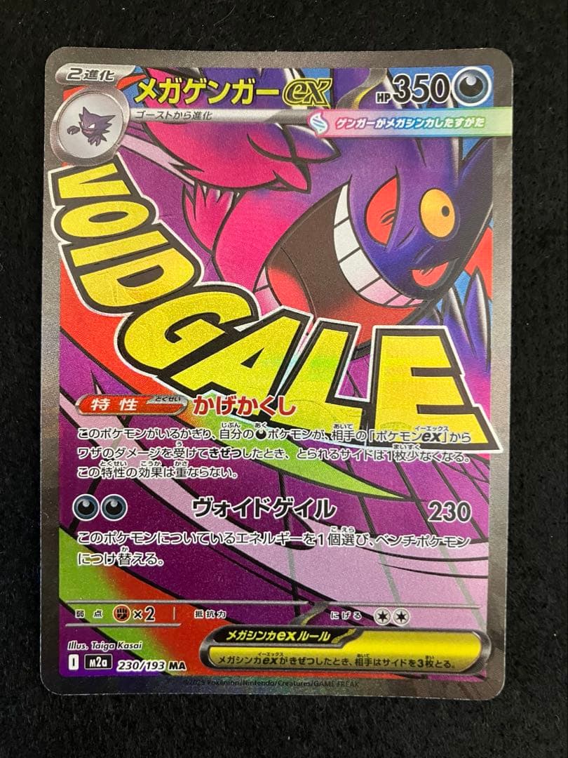 ポケモンカード　メガゲンガーex SAR MA