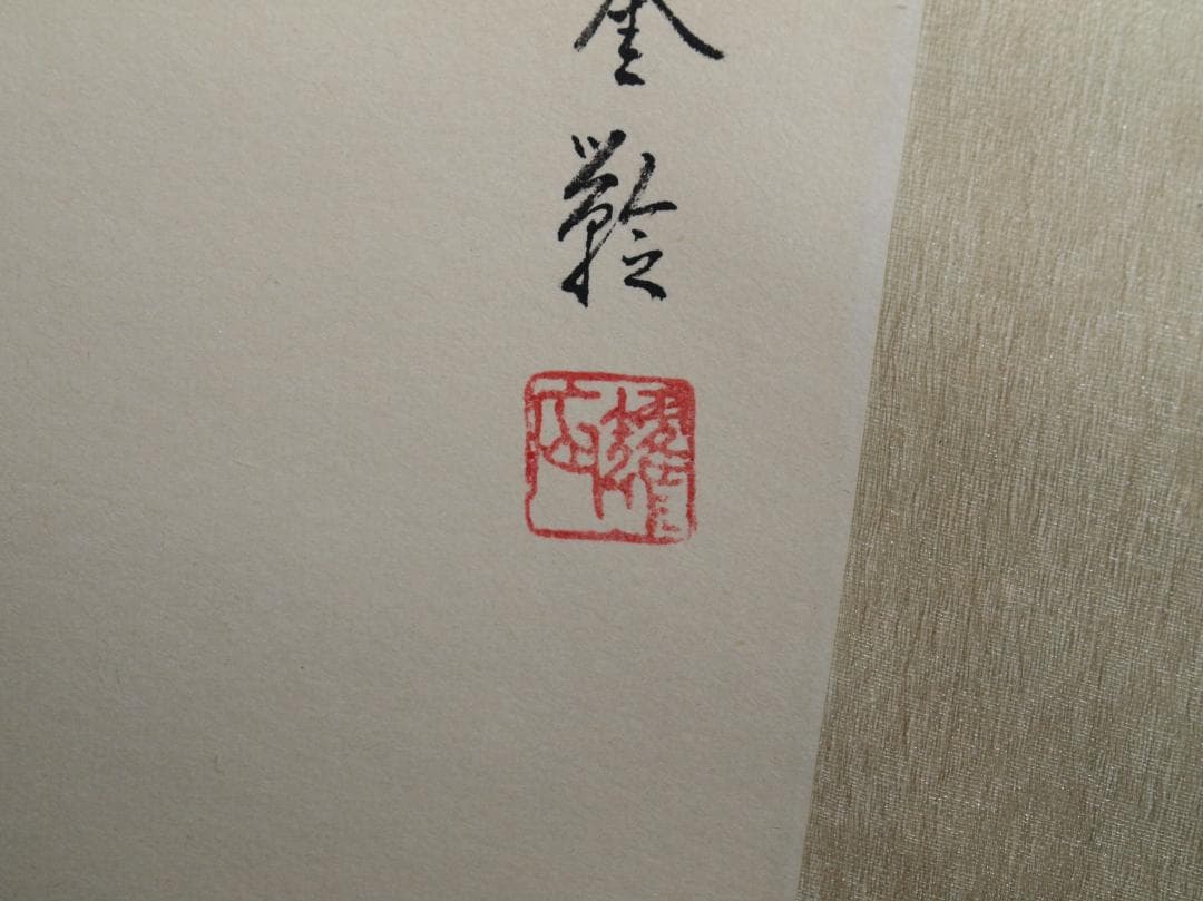 中国近代 劉奎龄作 犬図 肉筆絵 激安骨董品 掛け軸 AK2180A9-2 - メルカリ