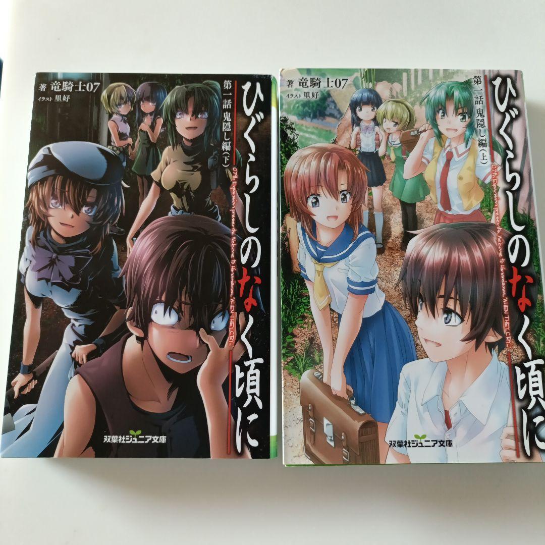 小説] ひぐらしのなく頃に 全巻 竜騎士07 ひぐらしのなく頃に 小説