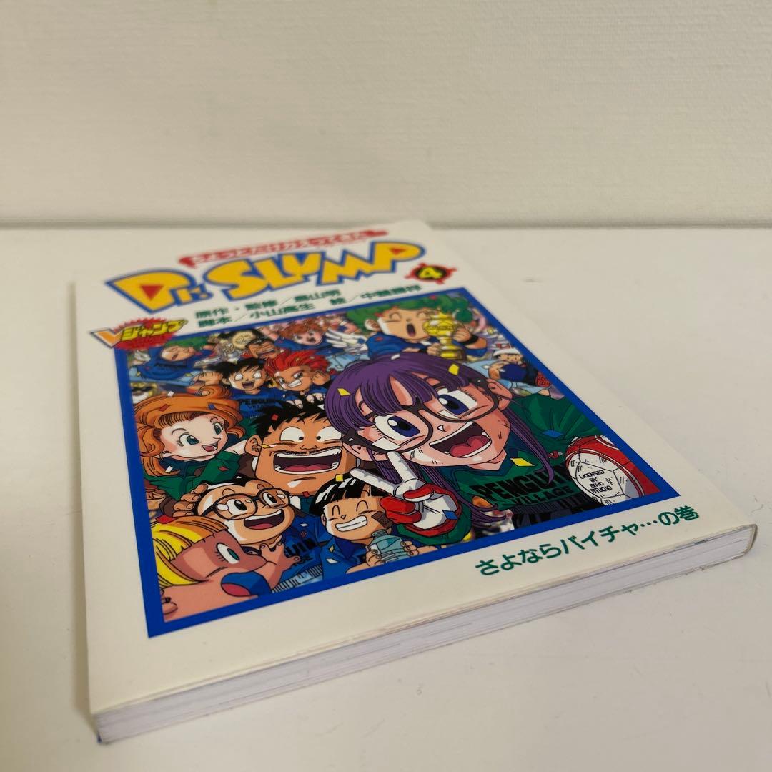 ちょっとだけかえってきた Dr. SLUMP 4 初版本 鳥山明 Dr.スランプ