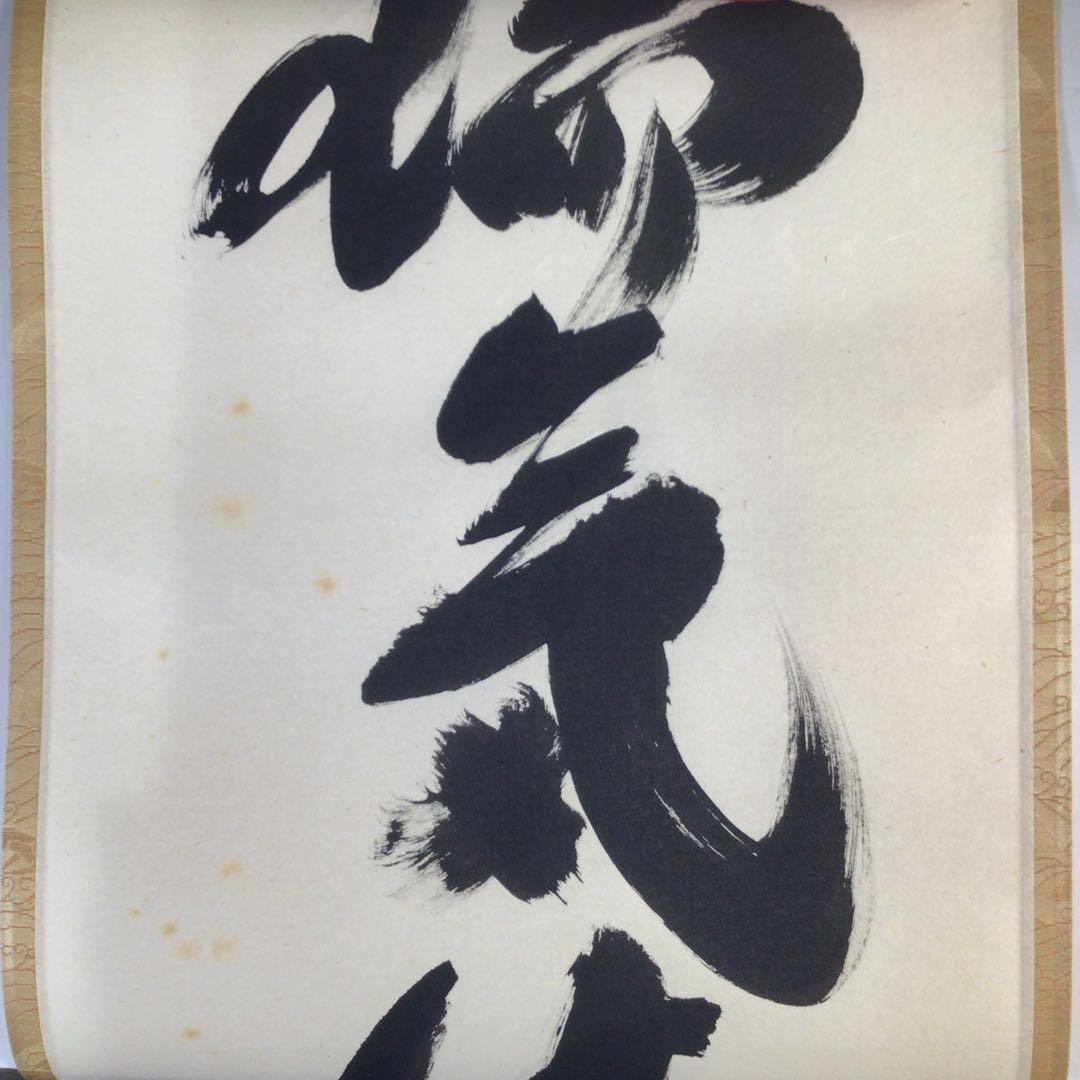 G710 掛軸 大徳寺 小林太玄 『瑞気満高堂』 共箱 『真作』 肉筆