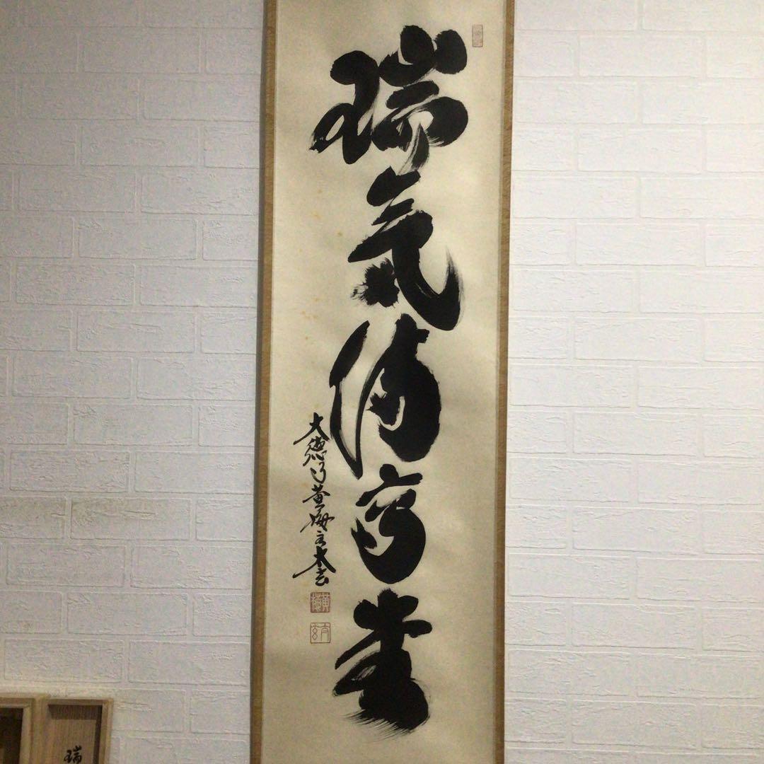 G710 掛軸 大徳寺 小林太玄 『瑞気満高堂』 共箱 『真作』 肉筆