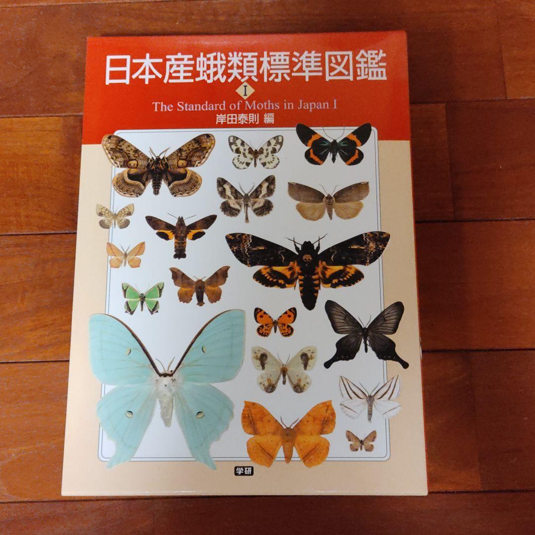 日本産蛾類標準図鑑 1/学研教育出版/岸田泰則（単行本）
