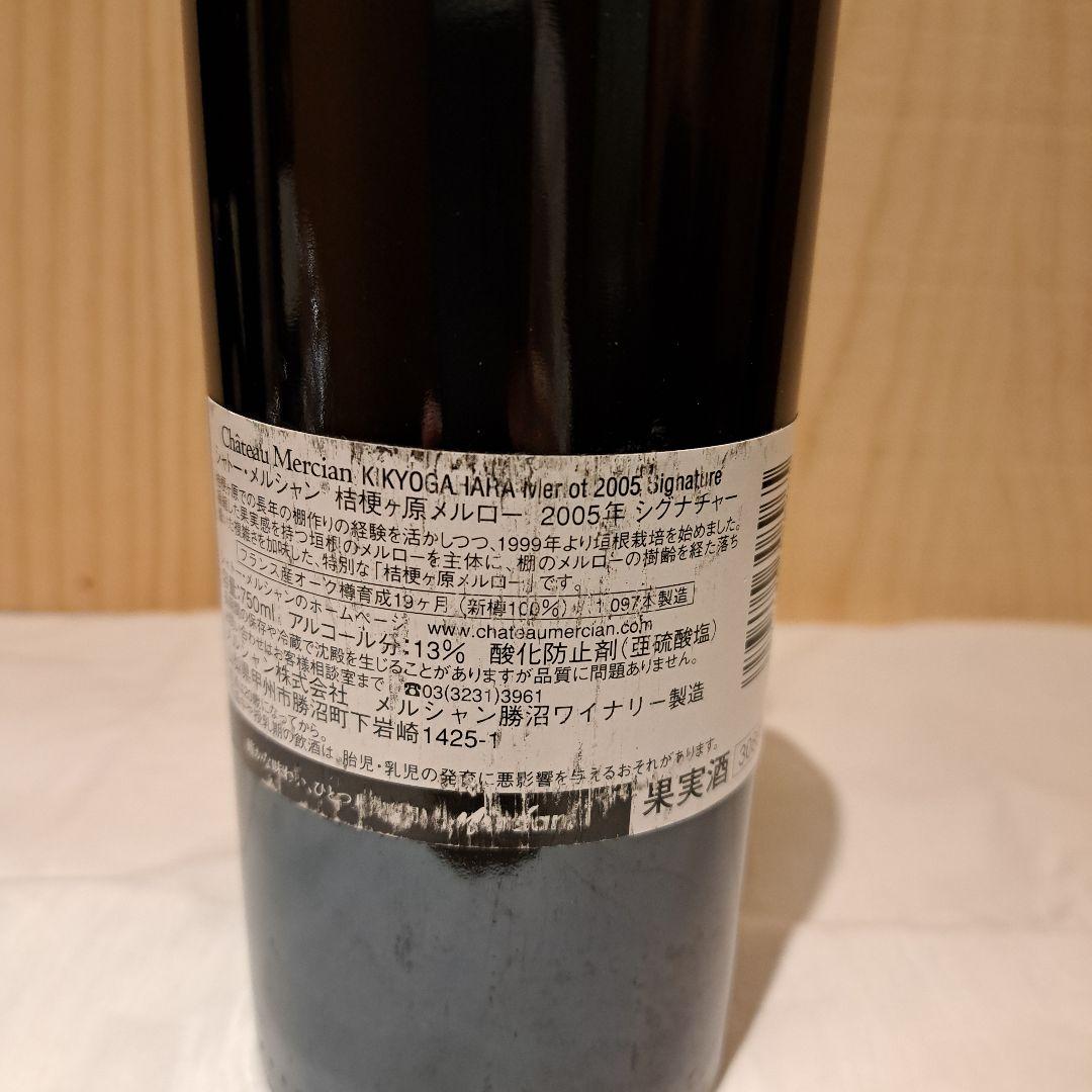 シャトー・メルシャン 桔梗ヶ原メルロー シグナチャー 2005