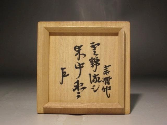 中村宗哲 雲錦流し 中棗 即中斎花押 s307